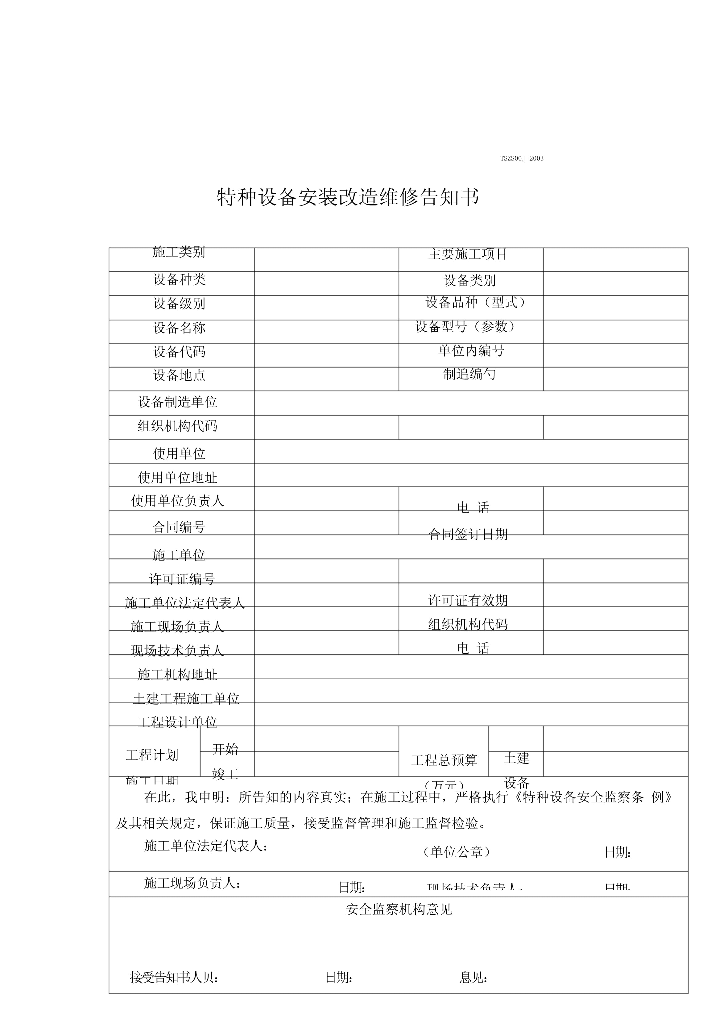 特種設(shè)備安裝改造維修告知書(shū)